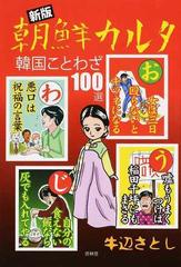 朝鮮カルタ 韓国ことわざ１００選 新版の通販 牛辺 さとし 紙の本 Honto本の通販ストア