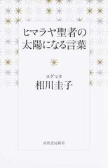 ヒマラヤ聖者の太陽になる言葉の通販 相川 圭子 紙の本 Honto本の通販ストア
