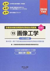 画像工学 第４６回 第６７回診療放射線技師国家試験過去問題収録 ２０１６年度版の通販 診療放射線技師国家試験問題対策教育研究会 紙の本 Honto本の通販ストア