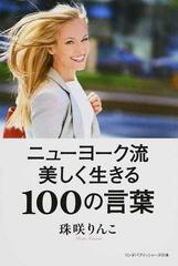 ニューヨーク流美しく生きる１００の言葉の通販 珠咲 りんこ 紙の本 Honto本の通販ストア