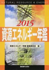 資源エネルギー年鑑 ２０１５の通販/資源エネルギー年鑑編集委員会