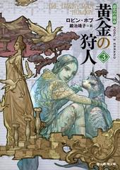 黄金の狩人３の電子書籍 Honto電子書籍ストア