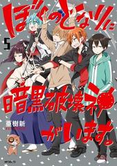 ぼくのとなりに暗黒破壊神がいます 5 漫画 の電子書籍 無料 試し読みも Honto電子書籍ストア