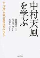 中村天風を学ぶ 三人の弟子が語る 泰然自若 の生き方の通販 遠藤 靖子 稲松 信雄 紙の本 Honto本の通販ストア