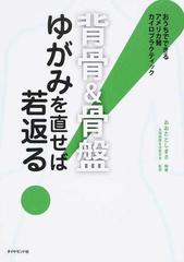 背骨＆骨盤ゆがみを直せば若返る！ おうちでできるアメリカ発カイロプラクティック