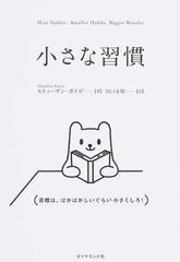 小さな習慣の通販/スティーヴン・ガイズ/田口 未和 - 紙の本：honto本