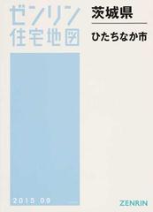 格安】ゼンリン住宅地図 茨城県ひたちなか市-eastgate.mk