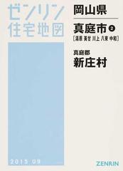 ゼンリン住宅地図岡山県真庭市２〈湯原 美甘 川上 八束 中和〉 真庭郡新庄村