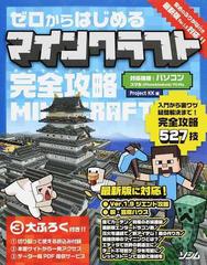 ゼロからはじめるマインクラフト完全攻略 入門から裏ワザ疑問解決まで 完全攻略５２７技の通販 ｐｒｏｊｅｃｔ ｋｋ 紙の本 Honto本の通販ストア