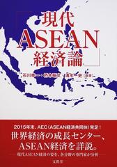 ヤフオク! - 現代ＡＳＥＡＮ経済論 石川幸一／編著 朽木昭文... | akitemfestalocacoes.com.br