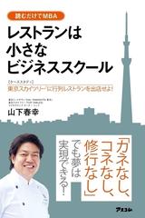 レストランは小さなビジネススクール ケーススタディ 東京スカイツリーに行列レストランを出店せよ の電子書籍 Honto電子書籍ストア
