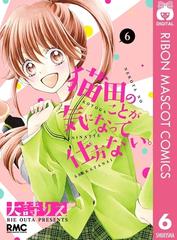 猫田のことが気になって仕方ない 6 漫画 の電子書籍 無料 試し読みも Honto電子書籍ストア