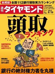 週刊ダイヤモンド 15年9月19日号の電子書籍 - honto電子書籍ストア