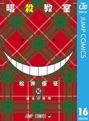 暗殺教室 16 漫画 の電子書籍 無料 試し読みも Honto電子書籍ストア