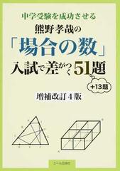 中学受験を成功させる熊野孝哉の 場合の数 入試で差がつく５１題 １３題 中学受験 増補改訂４版の通販 熊野 孝哉 紙の本 Honto本の通販ストア