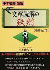 中学受験国語文章読解の鉄則 増補改訂版の通販/井上 秀和 - 紙の本