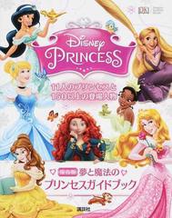夢と魔法のプリンセスガイドブック ｄｉｓｎｅｙ ｐｒｉｎｃｅｓｓ １１人のプリンセスと１５０以上の登場人物 保存版の通販 ベス ランディス ヘスター キャサリン サンダース 紙の本 Honto本の通販ストア