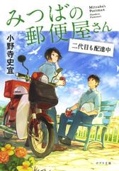 みつばの郵便屋さん ３ 二代目も配達中の通販 小野寺 史宜 ポプラ文庫 紙の本 Honto本の通販ストア