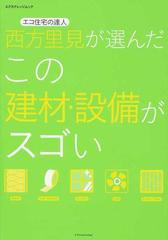 エコ住宅の達人西方里見が選んだこの建材 設備がスゴいの通販 西方 里見 エクスナレッジムック 紙の本 Honto本の通販ストア