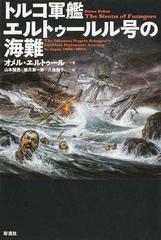 トルコ軍艦エルトゥールル号の海難の通販 オメル エルトゥール 山本 雅男 小説 Honto本の通販ストア