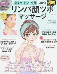 たるみ シワ 小顔に効く リンパ顔ツボマッサージの通販 上田 隆勇 ぶんか社ムック 紙の本 Honto本の通販ストア