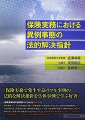 保険実務における異例事態の法的解決指針