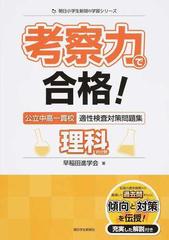 考察力で合格 公立中高一貫校適性検査対策問題集理科的分野の通販 早稲田進学会 紙の本 Honto本の通販ストア