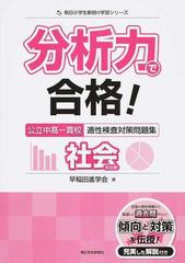 分析力で合格 公立中高一貫校適性検査対策問題集社会的分野の通販 早稲田進学会 紙の本 Honto本の通販ストア