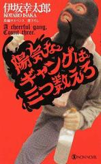 陽気なギャングは三つ数えろ 長編サスペンス書下ろし （ノン・ノベル）