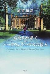 ふたりの果て ハーフウェイ ハウスの殺人の通販 浦賀 和宏 小説 Honto本の通販ストア