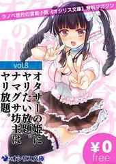 オタサーの姫にヤリたい放題 ナマグサ坊主はヤリ放題 ラノベ世代の官能小説 オシリス文庫 無料マガジンvol 8の電子書籍 Honto電子書籍ストア