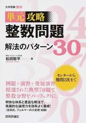 整数問題解法のパターン３０ 大学受験数学の通販 松田 聡平 紙の本 Honto本の通販ストア