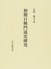 初期日興門流史研究の通販 本間 俊文 紙の本 Honto本の通販ストア