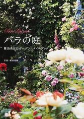 バラの庭 難波光江のガーデンスタイルブックの通販 難波 光江 横田 秀樹 紙の本 Honto本の通販ストア