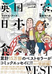 英国一家、日本を食べる ＷＥＳＴ コミック版の通販/マイケル・ブース