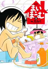 まい ほーむ ２ 漫画 の電子書籍 無料 試し読みも Honto電子書籍ストア