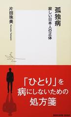 孤独病 寂しい日本人の正体の通販 片田 珠美 集英社新書 紙の本 Honto本の通販ストア