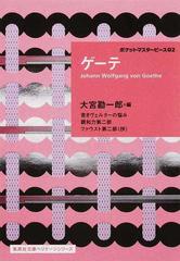 ゲーテ 若きヴェルターの悩み 親和力第二部 ファウスト第二部 抄 の通販 ゲーテ 大宮 勘一郎 集英社文庫 紙の本 Honto本の通販ストア ゲーテ 若きヴェルターの悩み 親和力第二部 ファウスト第二部 抄 の通販 ゲーテ 大宮 勘一郎 集英社文庫 紙の本 Honto本の通販ストア