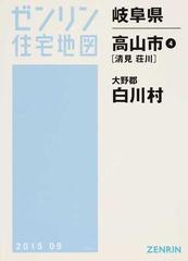 ゼンリン住宅地図岐阜県高山市４〈清見 荘川〉 大野郡白川村の通販