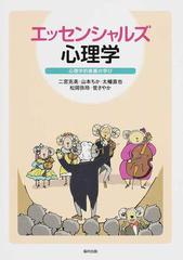 エッセンシャルズ心理学 心理学的素養の学び