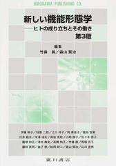 新しい機能形態学 ヒトの成り立ちとその働き 第３版