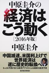 中原圭介の経済はこう動く ２０１６年版の通販 中原 圭介 紙の本 Honto本の通販ストア