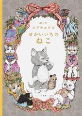 せかいいちのねこの通販 ヒグチ ユウコ 紙の本 Honto本の通販ストア