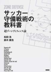 サッカー守備戦術の教科書 超ゾーンディフェンス論の通販 松田 浩 鈴木 康浩 紙の本 Honto本の通販ストア