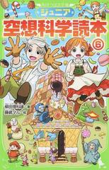 ジュニア空想科学読本 ６の通販 柳田 理科雄 藤嶋 マル 角川つばさ文庫 紙の本 Honto本の通販ストア