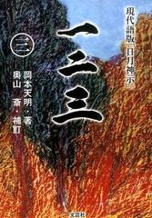 一二三 ３ 現代語版 日月神示 の通販 岡本 天明 奥山 斎 紙の本 Honto本の通販ストア