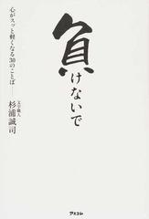 負けないで 心がスッと軽くなる３０のことばの通販 杉浦 誠司 紙の本 Honto本の通販ストア