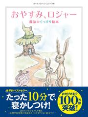 おやすみ ロジャーの通販 カール ヨハン エリーン 三橋 美穂 紙の本 Honto本の通販ストア