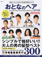 おとなのヘア ２０１６ 最新メンズヘアカタログ決定版３００スタイルの通販 Ms Mook 紙の本 Honto本の通販ストア