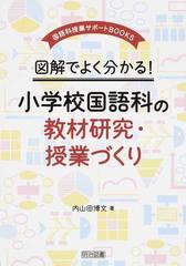 図解でよく分かる 小学校国語科の教材研究 授業づくりの通販 内山田 博文 紙の本 Honto本の通販ストア